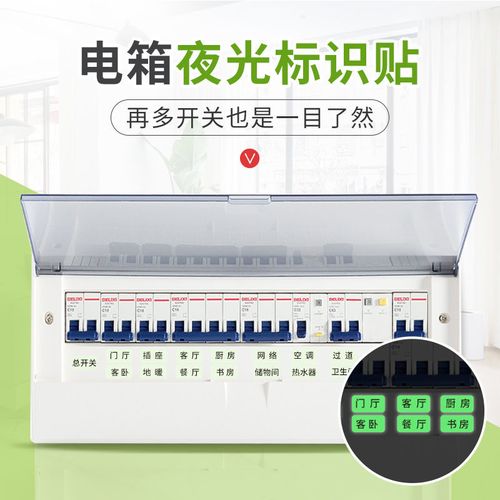 电箱标识贴电表箱总开关夜光标识提示贴纸客厅家用总电闸分类标签