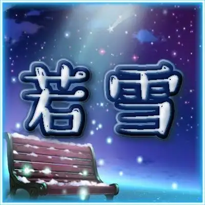 带雪字的qq头像