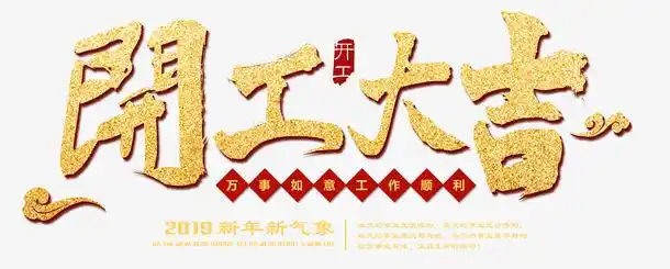 开工大吉工作顺利