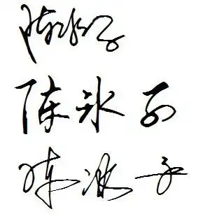 求连体字签名,名字陈冰子,谢谢