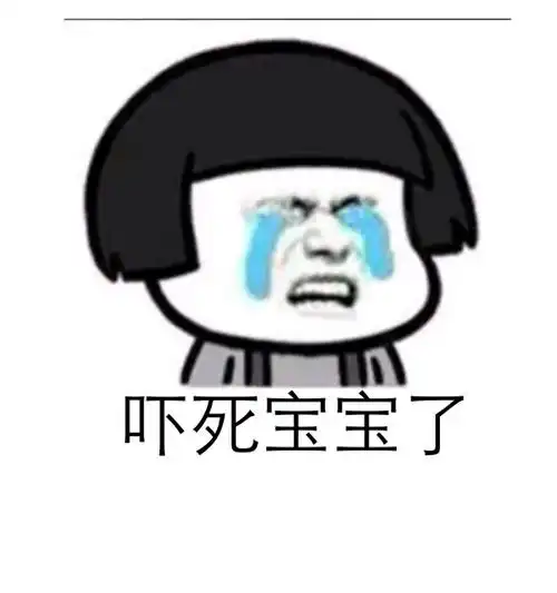 吓死宝宝了表情包组图:说法八:《天线宝宝》中小波受到惊吓时的一句神