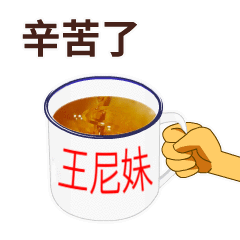 辛苦了喝杯茶