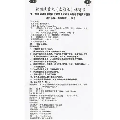 桂附地黄丸价格_说明书_功效与作用_用法用量_副作用_医生点评_用药