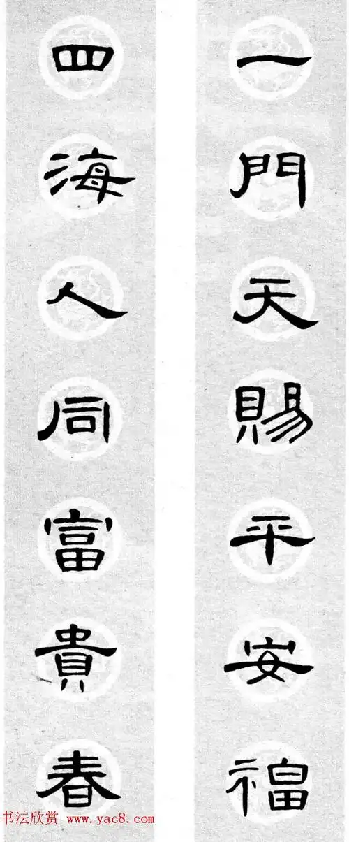 隶书书法春联_曹全碑集字七言春联合辑