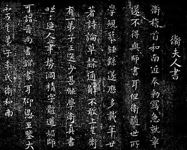 卫夫人的簮花小楷:与师函,名姬帖