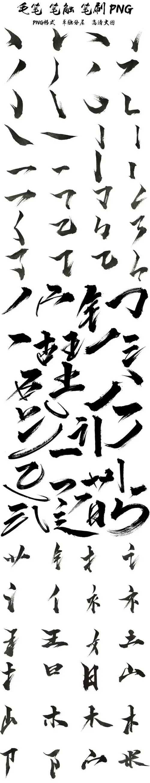 毛笔字笔触笔刷中国风毛笔字体设计