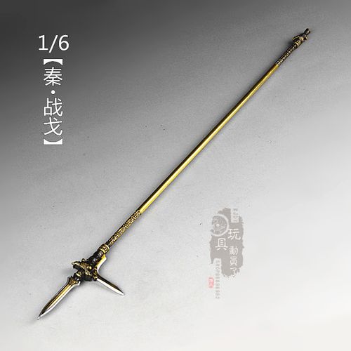 1/6微缩古代兵器秦朝战戈金戈武威侯三头戈长戈12寸兵人武器模型