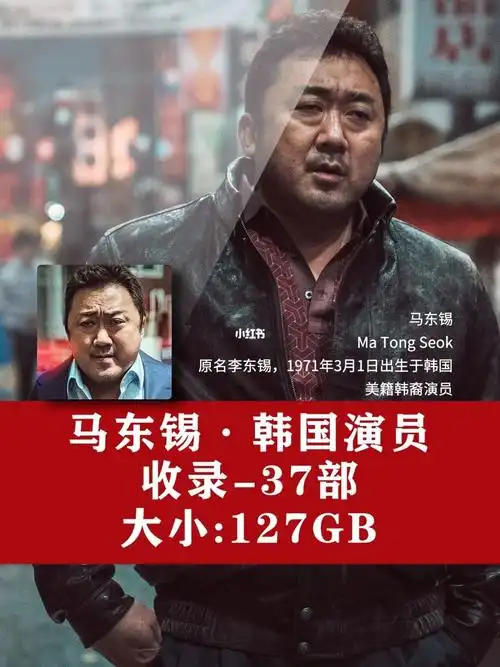 韩国演员马东锡作品合集