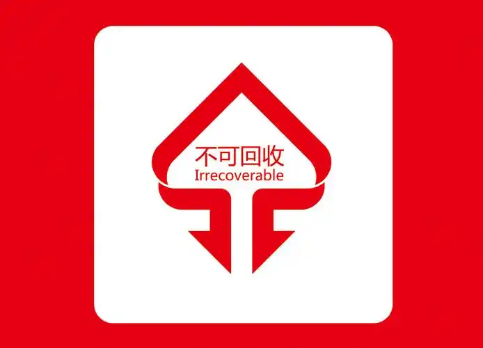 不可回收标志