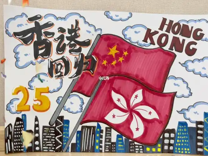 香港回归25周年主题画