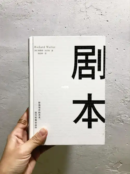 《剧本》豆瓣8.3|编剧入门