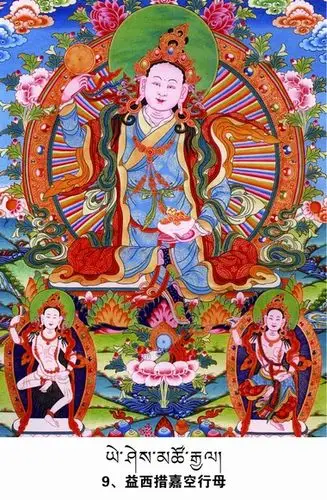 益西措嘉空行母略传