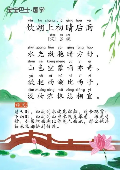 【4岁 进阶版】《饮湖上初晴后雨》宋-苏轼-欲把西湖比西子