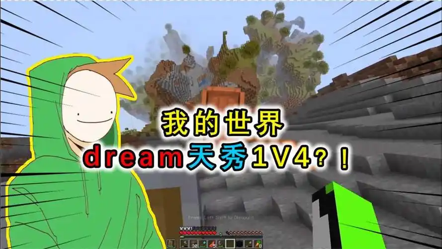 我的世界dream天秀1v4无伤落地楼梯滴血逃生还有什么不可能