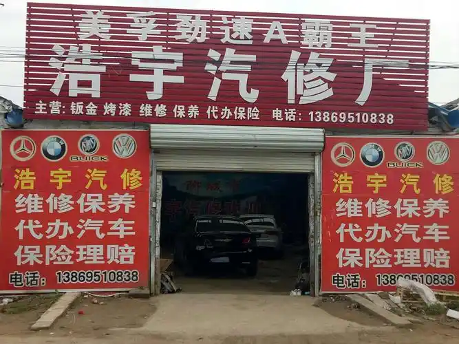 浩宇汽车修理厂