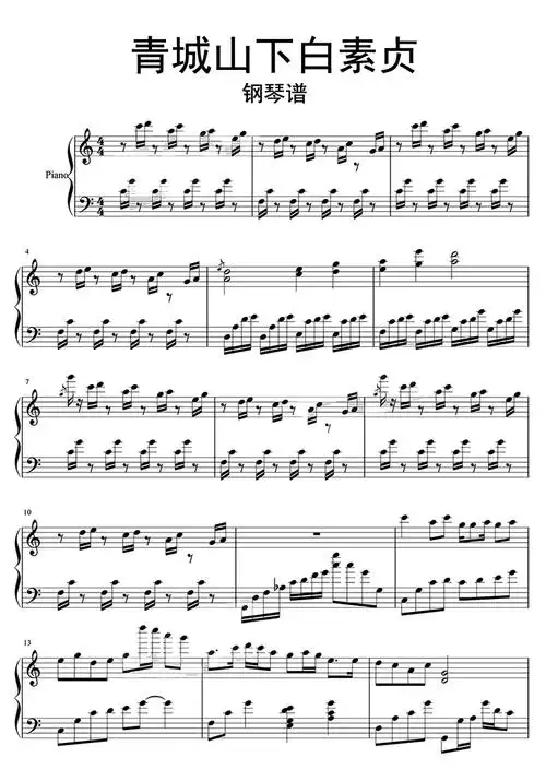 青城山下白素贞钢琴谱