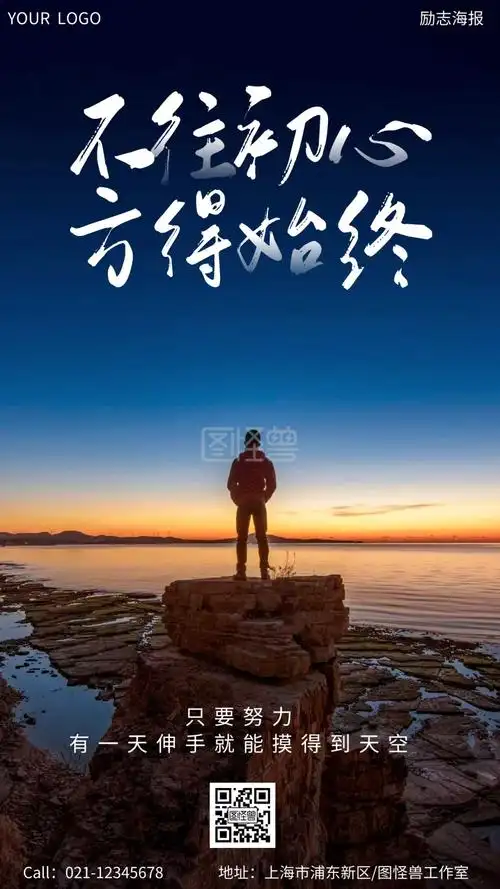 励志正能量不忘初心努力摄影图手机海报