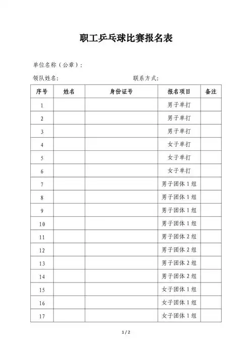 职工乒乓球比赛报名表