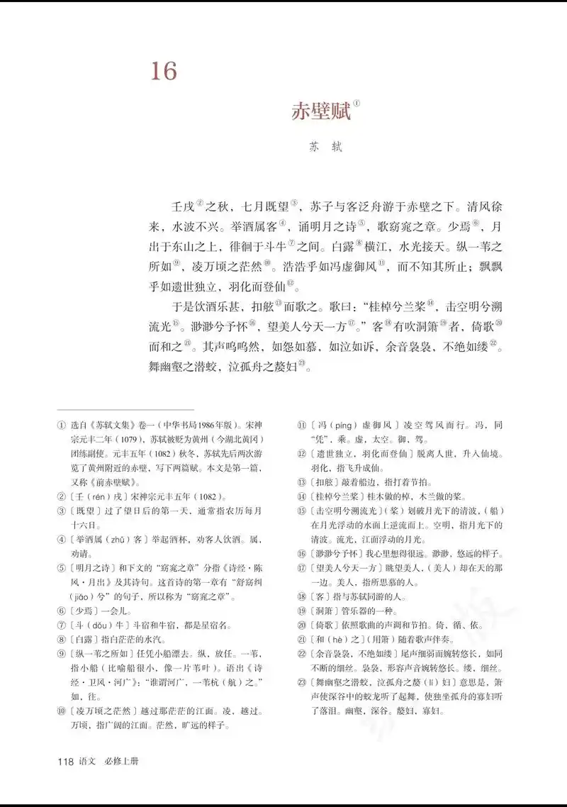 人教版普通高中教科书 语文必修上册 第七单元 16 赤壁赋 - 抖音