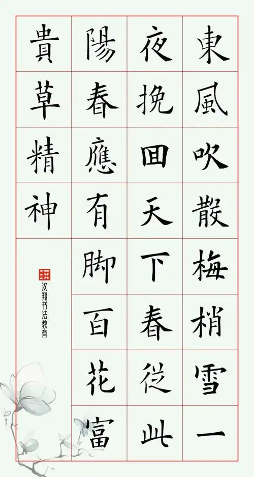 欧楷集字立春从此阳春应有脚百花富贵草精神