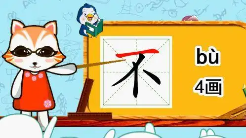 幼小衔接识字,小学语文常用生字,"不"的书写笔顺和组词造句