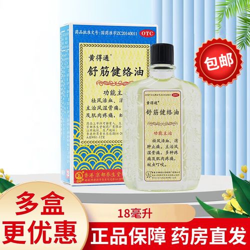 黄得通 舒筋健络油 18ml祛风活血消肿止痛风湿骨痛多种疼痛肌肉疼痛