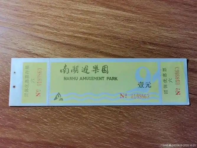 南湖游乐园-旅游景点门票-7788门票收藏