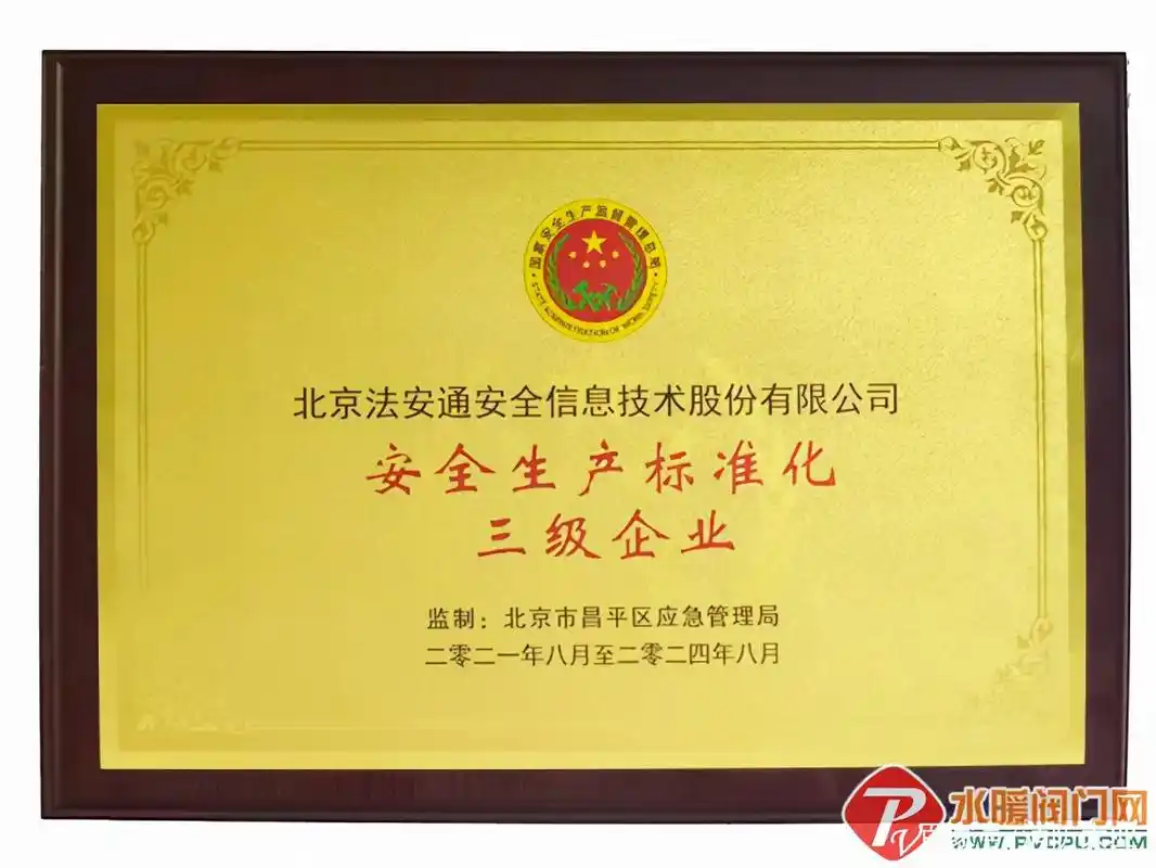 北京法安通取得《安全生产标准化三级企业》证书