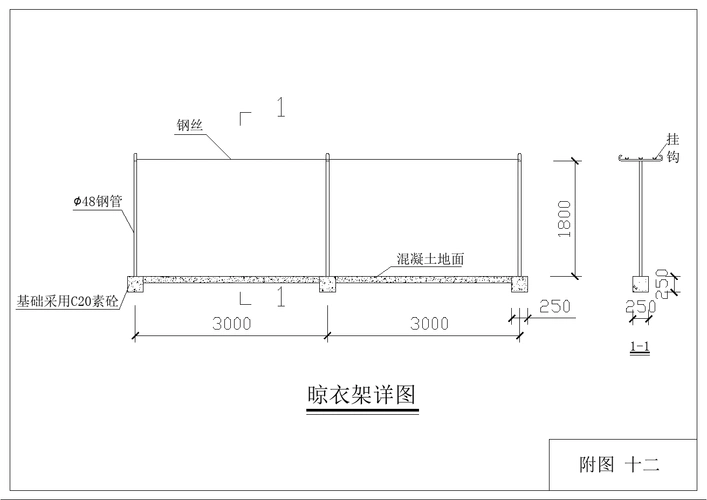 附图十二 晾衣架详图