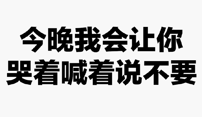 今晚我会让你哭着喊着说不要