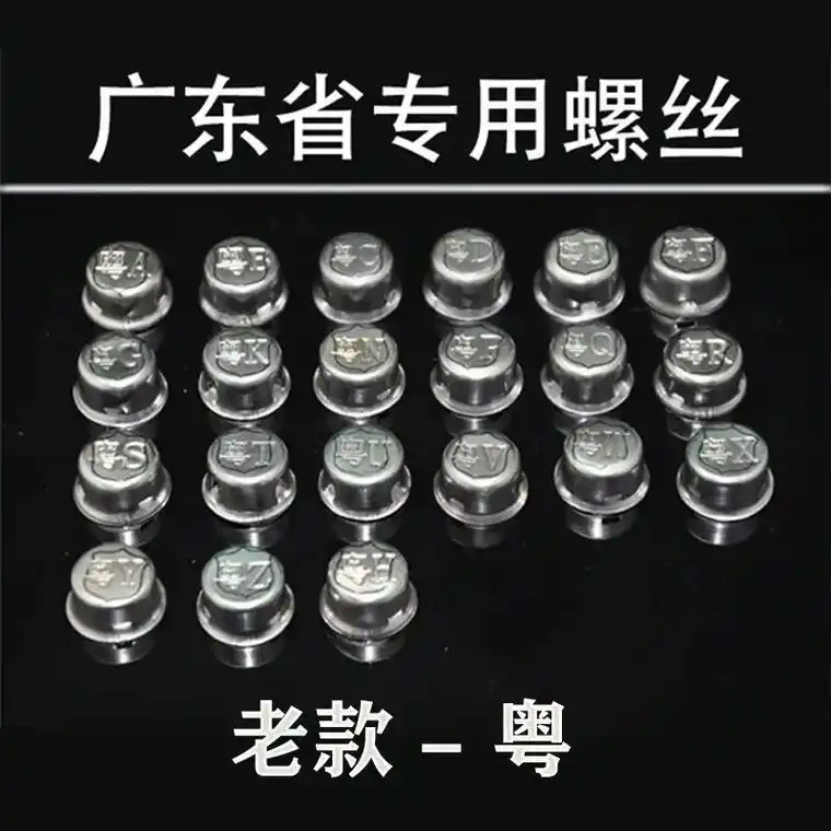 车牌固封安装螺丝 粤abcd - 抖音