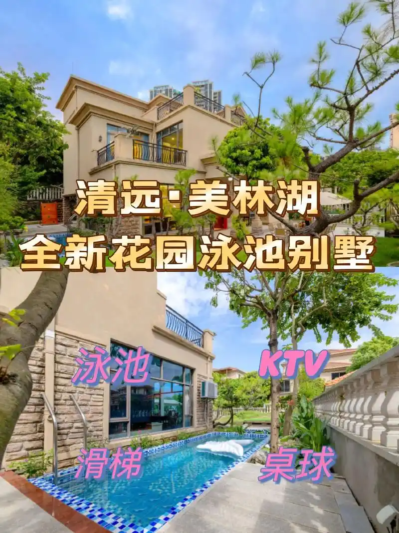 来清远美林湖花园泳池别墅.清远美林湖花园泳池 - 抖音