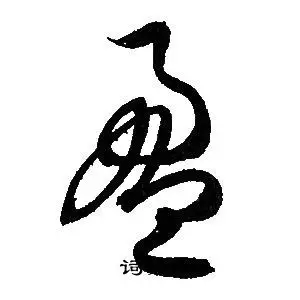 盈字草书写法_盈草书怎么写好看_盈书法图片_词典网