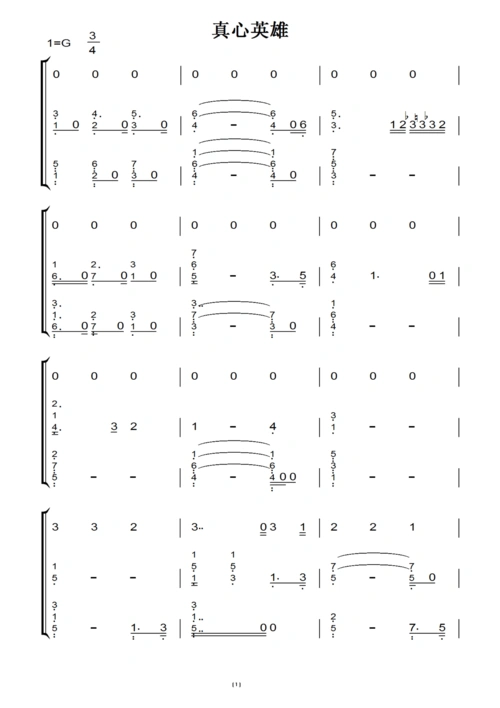真心英雄(原版)钢琴双手简谱 钢琴谱 钢琴简谱