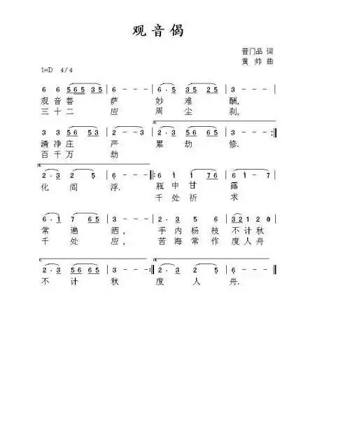 观音偈_观音偈简谱_观音偈吉他谱_钢琴谱-查字典简谱网