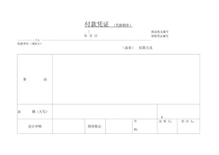 付款凭证模板
