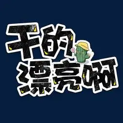 弹幕表情包干的漂亮啊