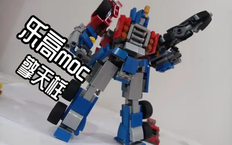 全站最还原的a版擎天柱!乐高积木moc变形金刚