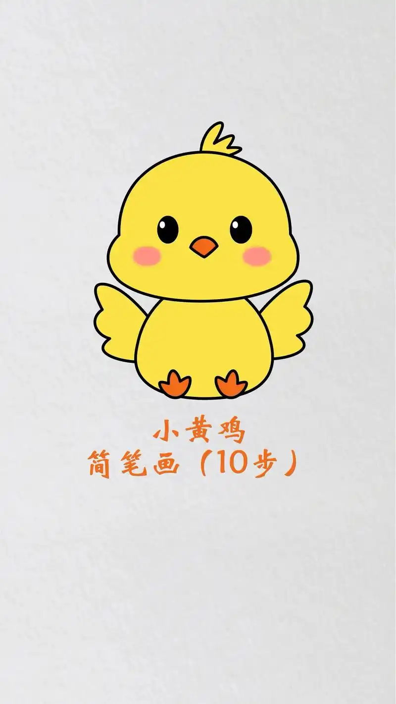 小黄鸡简笔画小鸡儿童画小动物绘画素材启蒙.#小黄鸡简笔画 # - 抖音