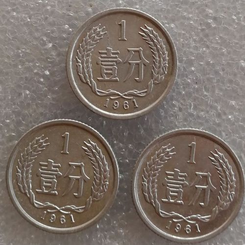 1961年1分硬币.品如下图.,支持鉴定,假一赔十!任选