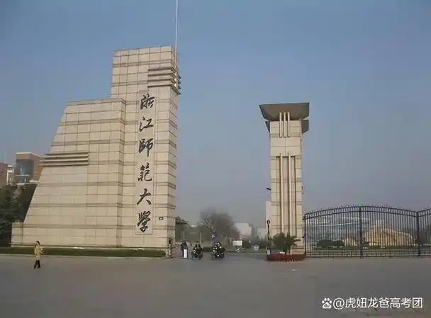 一所承载教育梦想的综合性大学,浙江师范大学简介