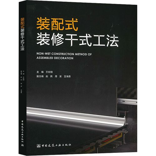 装配式装修干式工法 王宏刚 编 建筑/水利(新)专业科技 新华书店正版