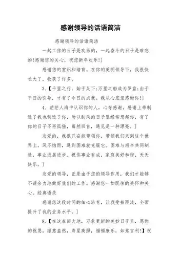 感谢领导的话语简洁