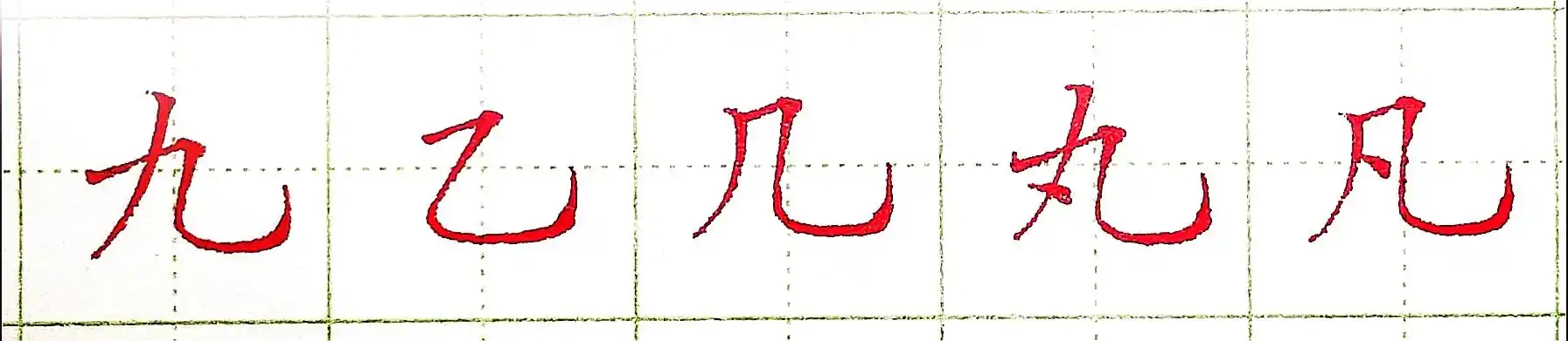 其它 鸿鹄书法硬笔书写笔画系列(二十六) 写美篇第二十六课:横折弯钩