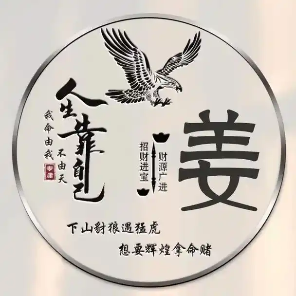 越来越离谱的家族姓氏图腾之↗姜氏图腾96#姓氏图腾头像生成器 - 抖