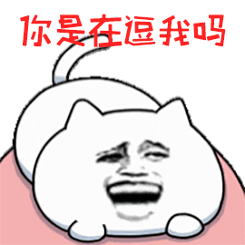 你是在逗了吗gif开心gif暴漫gif