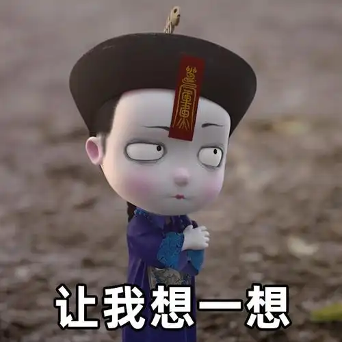 让我想一想捉摸不透!