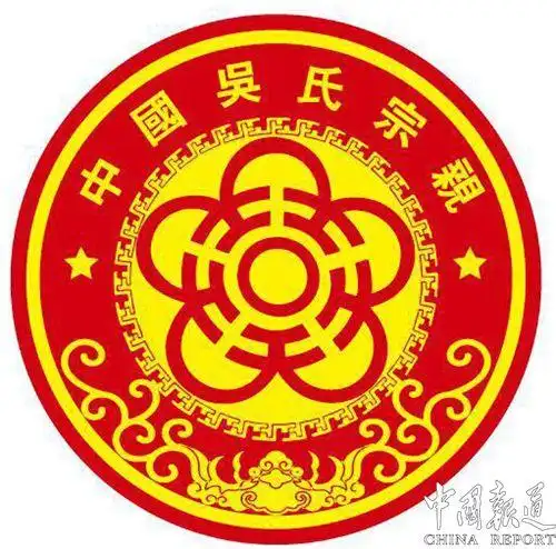 吴氏宗亲8月8日相聚北京抱团发展共创辉煌