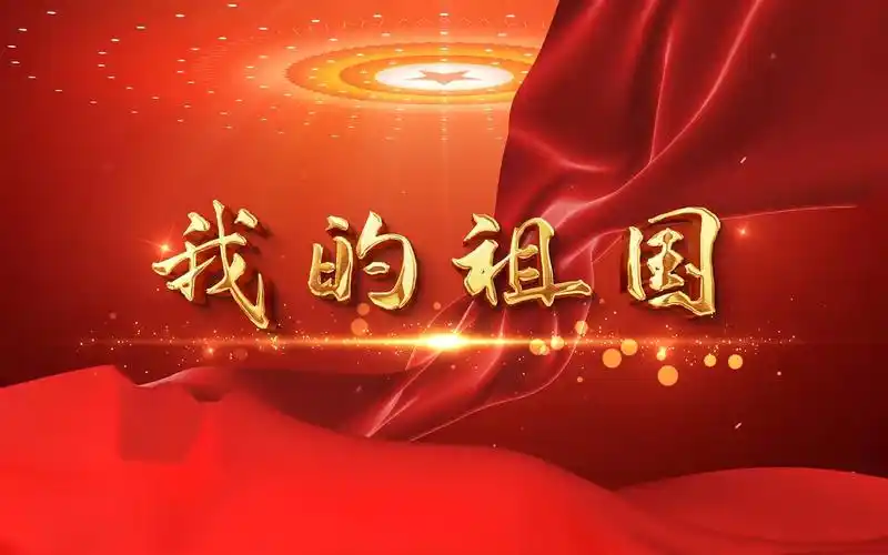 朗诵《我的祖国》红色主题诗歌朗诵视频背景画面-高41-默认收藏夹