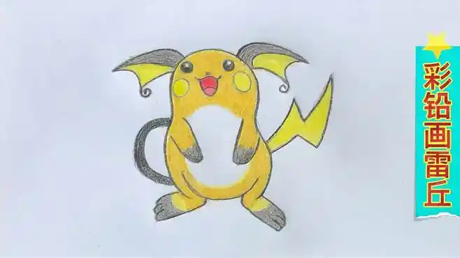 彩铅简笔画:精灵宝可梦之雷丘-母婴亲子视频-搜狐视频